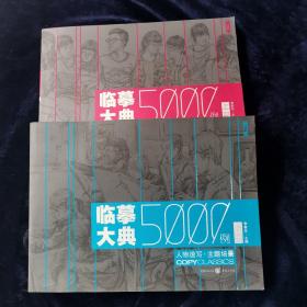 临摹大典5000例：人物速写·动态全集（上册）+下册；人物速写.主题场景（上下册） 两册合售