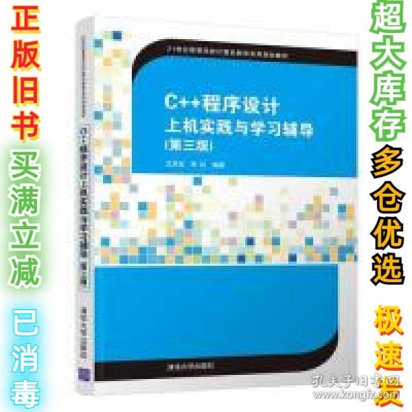 C++程序设计上机实践与学习辅导（第三版）