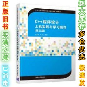 C++程序设计上机实践与学习辅导（第三版）