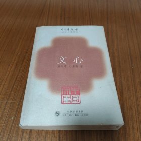 文心