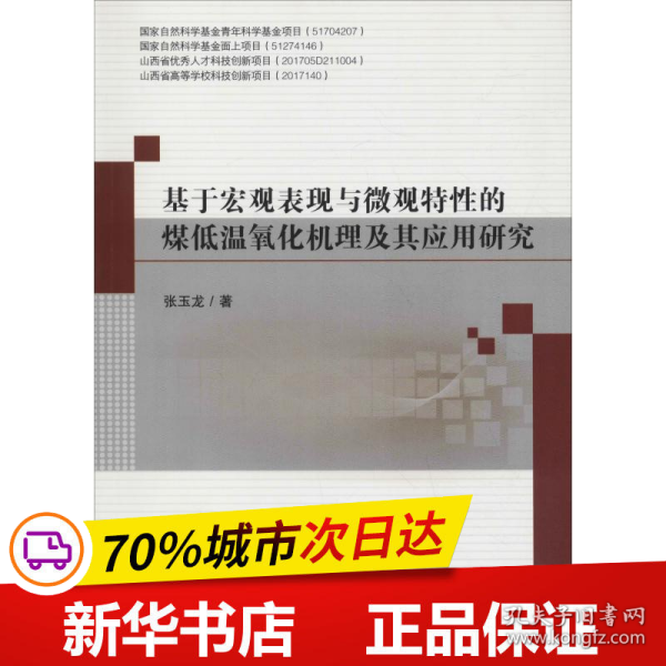 基于宏观表现与微观特性的煤低温氧化机理及其应用研究