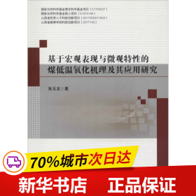 基于宏观表现与微观特性的煤低温氧化机理及其应用研究