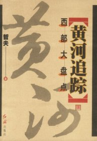 【八五品】 黄河追踪上下册