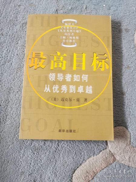 最高目标:领导者如何从优秀到卓越