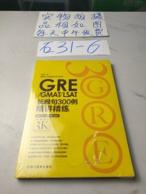 新东方•GRE/GMAT/LSAT长难句300例精讲精练：再要你命3K进阶练习