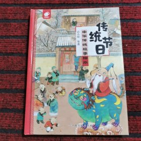 中华传统故事绘本-传统节日