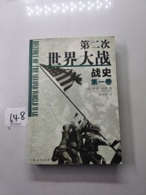 第二次世界大战战史（第一册）