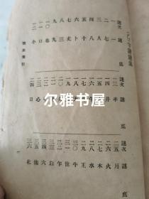 民国二十四年上海世界书局印《民间谜语全集》，一厚册（2cm）