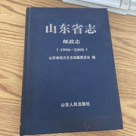 山东省志 邮政志 1996-2005