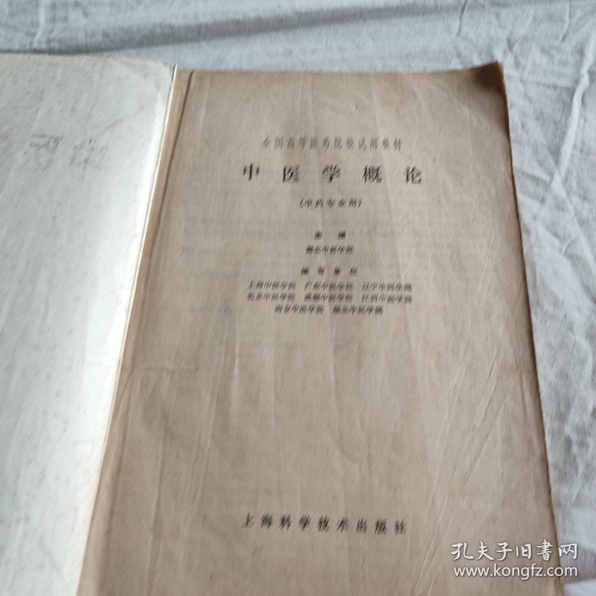 中医学概论 中药专业用