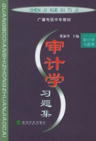 审计学习题集——广播电视中专教材