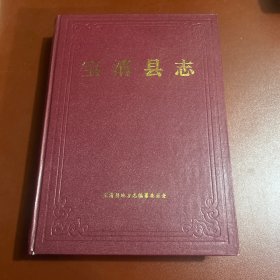 寶清縣志