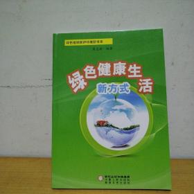 中小学生阅读系列之绿色地球保护环境新书系--绿色健康生活新方式