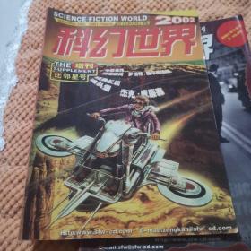 科幻世界增刊（ 2002年比邻星号《滩头堡》）