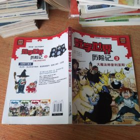 我的第一本科学漫画书·数学世界历险记第3册：大魔法师普利亚斯