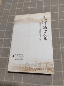 同行的岁月：我在华士实验学校十八年