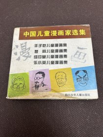 中国儿童漫画家选集四册全
