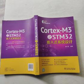 Cortex-M3之STM32嵌入式系统设计(无光盘)