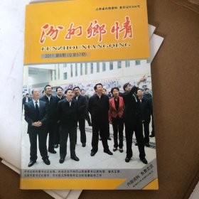 汾州乡情