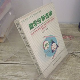 数学分析选讲:数学分析普适性方法及解题方法例析