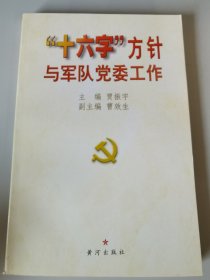 “十六字”方针与军队党委工作