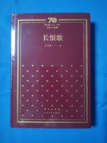 长恨歌/新中国70年70部长篇小说典藏 精装