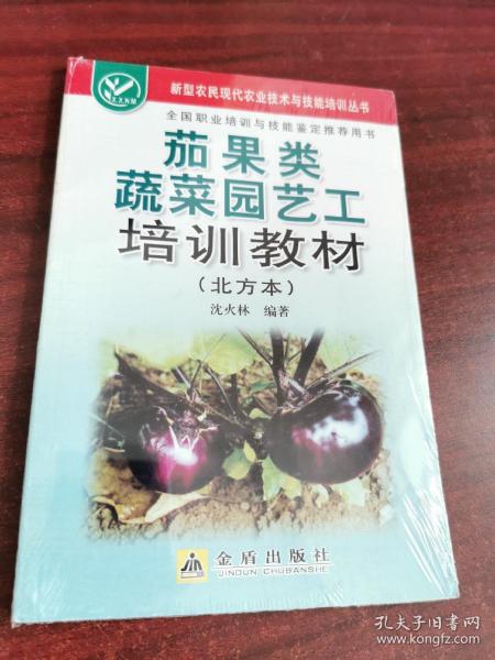 茄果类蔬菜园艺工培训教材（北方本）