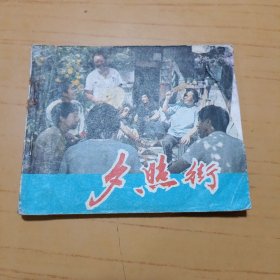 电影连环画册,夕照街 6-2-8