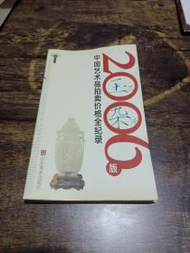 2006版中国艺术品拍卖价格全记录-玉器杂项