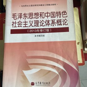 毛泽东思想和中国特色社会主义理论体系概论（2013年修订版）