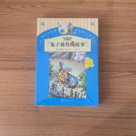 你长大之前必读的66本书（第一辑）：兔子彼得的故事