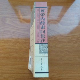 黄帝内经素问名家评注选刊:黄帝内经素问集注