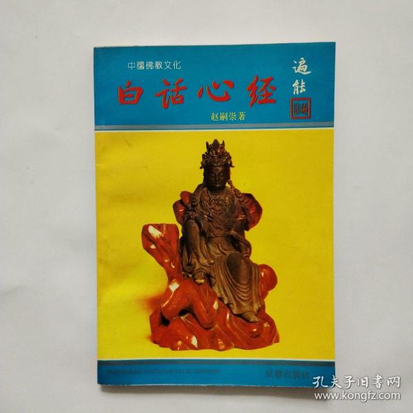 白话心经 1993年一版一印