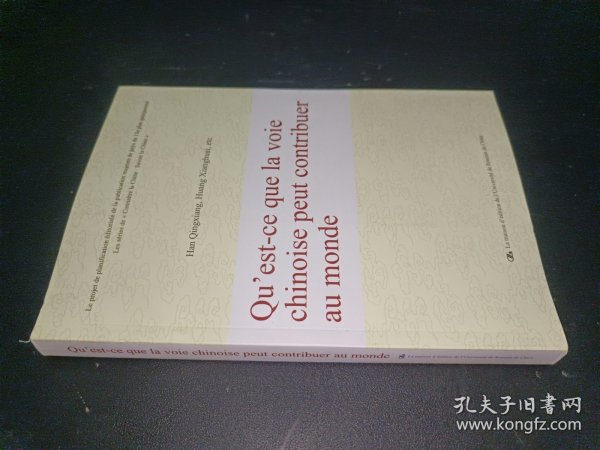 中国道路能为世界贡献什么（法文版）/“认识中国·了解中国”书系