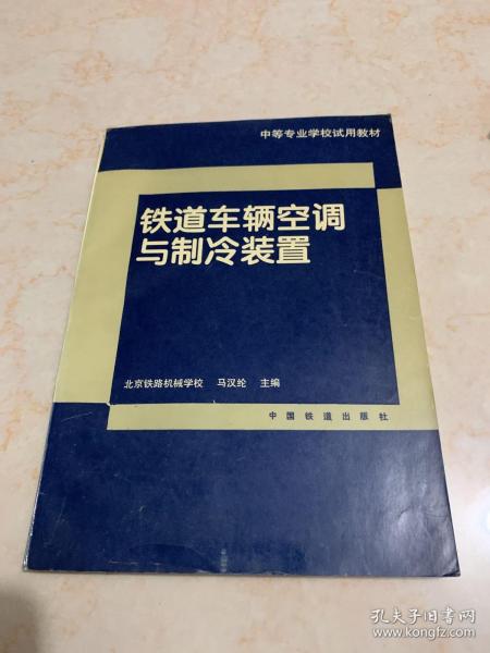 铁道车辆空调与制冷装置