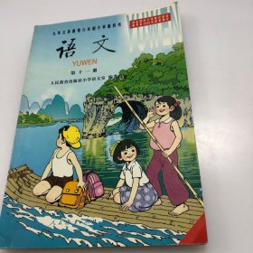 九年义务教育六年制小学教科书语文第十一册（黑白）