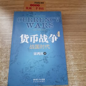 货币战争4：战国时代