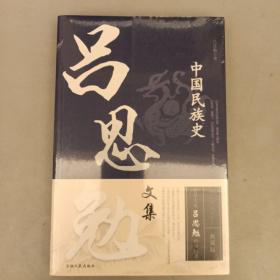 吕思勉文集；中国民族史    塑封全新    2021.11.6