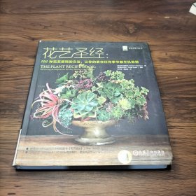 花艺圣经：100种花艺装饰的方法，让你的家在任何季节都生机勃勃