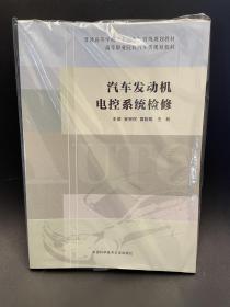 汽车发动机电控系统检修/高等职业院校汽车类规划教材·普通高等学校“十二五”省级规划教材