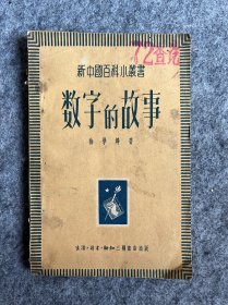 数字的故事  新中国百科小丛书(51年初版,馆藏)