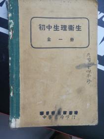 伪华北政府教科书初中生理卫生课本全一册