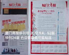 厦门商报停刊号 52版全