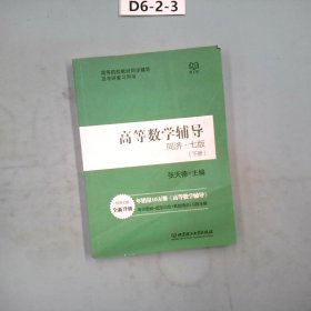 高等数学辅导同济七版