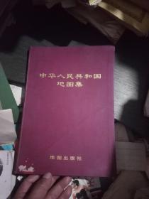 中华人民共和国地图集(1972年一版一印)