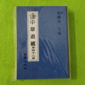 中华道藏 第42册