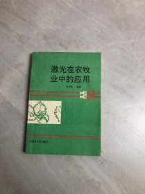 激光在农牧业中的应用