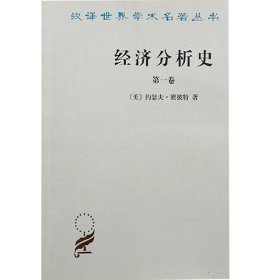 【正版】经济分析史(第三卷)(汉译名著本)9787100012416