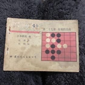 中国大学生围棋协会第二十九册布局的自由日本围棋院一版一印