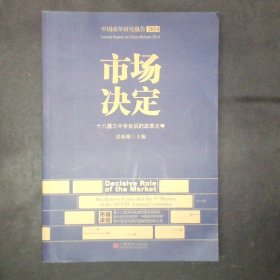 市场决定18届三中全会后的改革大考